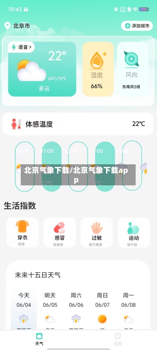 北京气象下载/北京气象下载app-第2张图片