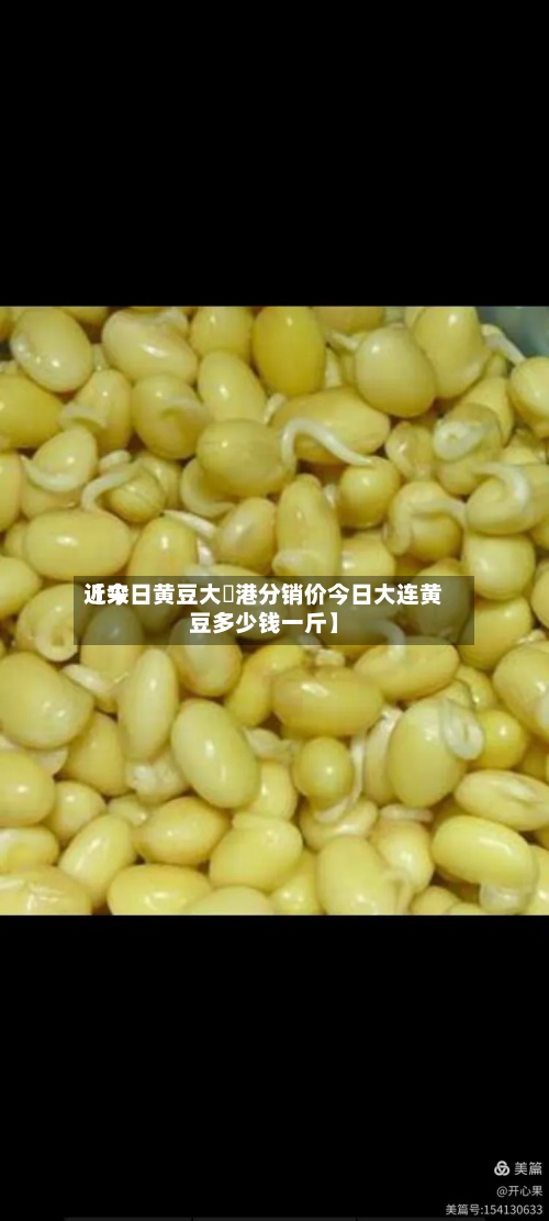 近来【今日黄豆大連港分销价今日大连黄豆多少钱一斤】-第2张图片