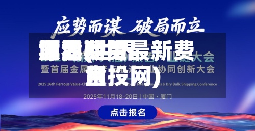 世界源油费用期货(世界原油期货最新费用金投网)