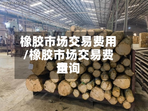 橡胶市场交易费用
/橡胶市场交易费用
查询-第2张图片