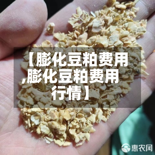 【膨化豆粕费用,膨化豆粕费用行情】