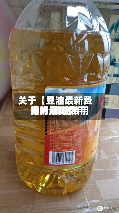 关于【豆油最新费用趋势,豆油费用行情最新费用实时趋势】
