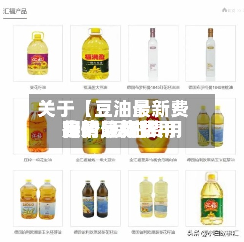关于【豆油最新费用趋势,豆油费用行情最新费用实时趋势】-第2张图片