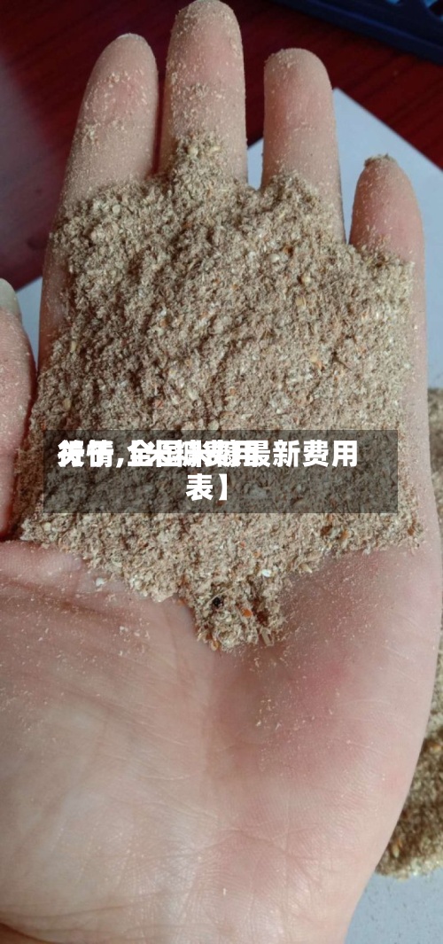 关于【米糠费用行情,全国米糠最新费用表】