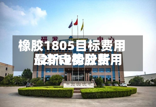 橡胶1805目标费用
/2019橡胶费用
最新走势分析-第2张图片