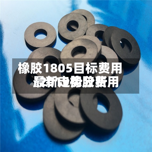 橡胶1805目标费用
/2019橡胶费用
最新走势分析-第3张图片