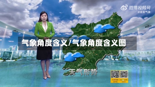 气象角度含义/气象角度含义图-第2张图片