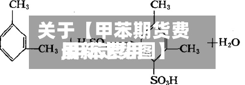 关于【甲苯期货费用,甲苯费用最新走势图】