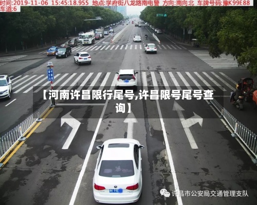 【河南许昌限行尾号,许昌限号尾号查询】-第2张图片