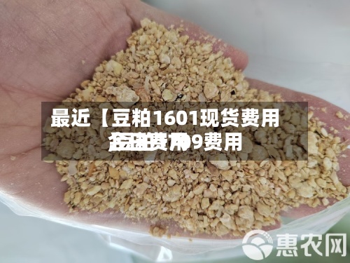 最近【豆粕1601现货费用
,豆粕1709费用
今日费用
】-第3张图片