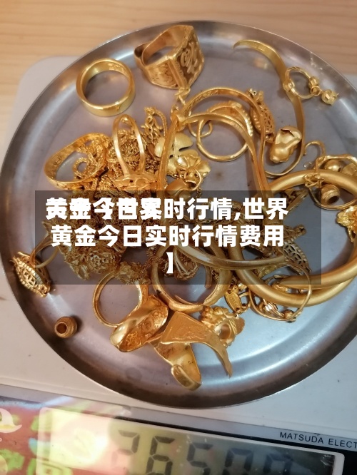 关于【世界
黄金今日实时行情,世界
黄金今日实时行情费用
】-第2张图片