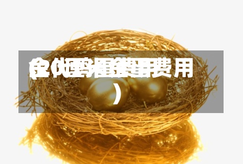 金代鸡蛋费用(20厘米金蛋费用)