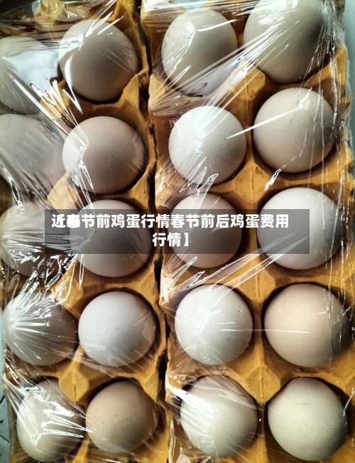 近来【春节前鸡蛋行情春节前后鸡蛋费用行情】