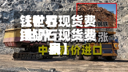 【世界铁矿石现货费用,世界铁矿石现货费用表】