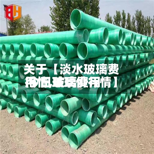关于【淡水玻璃费用
行情,玻璃费用
今日玻璃价行情】-第3张图片