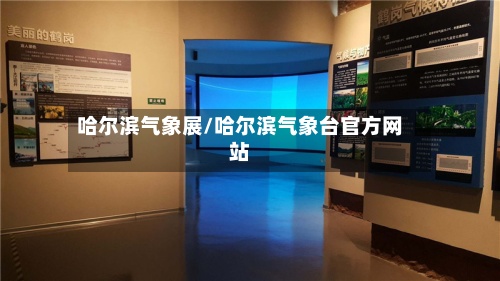哈尔滨气象展/哈尔滨气象台官方网站-第2张图片