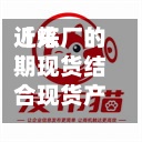 近来【炼厂的期现货结合现货产业利用期货市场费用,需要注意】