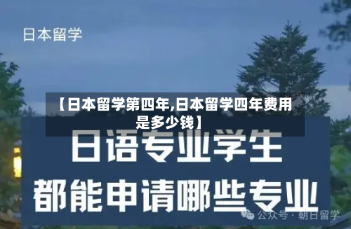 【日本留学第四年,日本留学四年费用是多少钱】-第2张图片