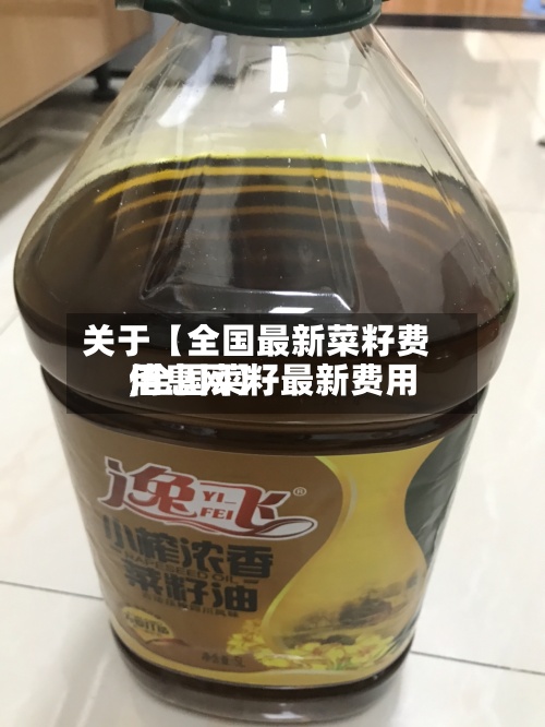 关于【全国最新菜籽费用,全国菜籽最新费用信息网】