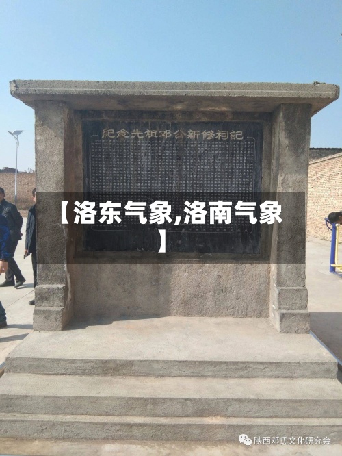 【洛东气象,洛南气象】-第2张图片