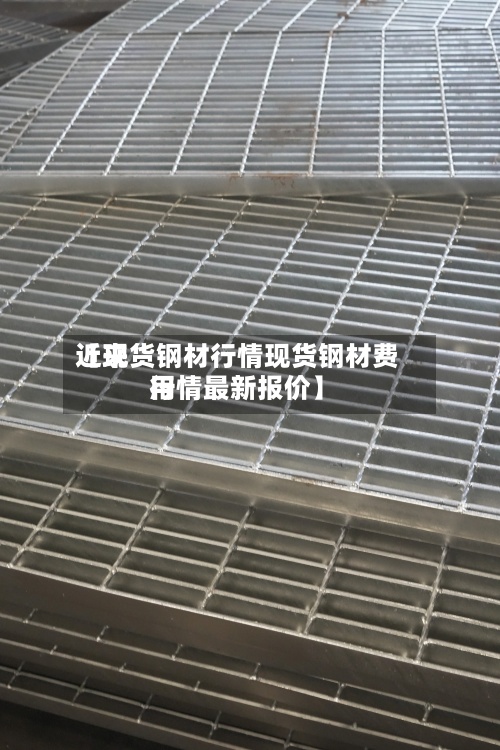 近来【现货钢材行情现货钢材费用行情最新报价】