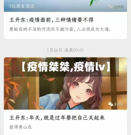 【疫情桀桀,疫情lv】