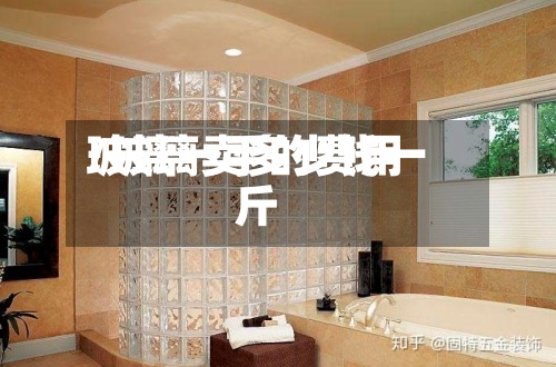 玻璃一手的费用/玻璃卖多少钱一斤