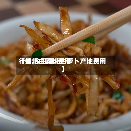 【湖北白萝卜费用
行情,今日湖北白萝卜产地费用
】-第2张图片