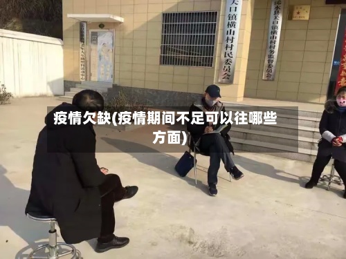疫情欠缺(疫情期间不足可以往哪些方面)