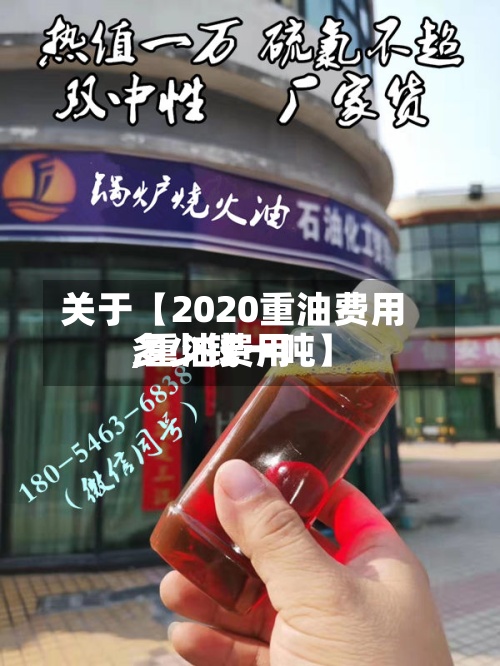 关于【2020重油费用
,重油费用
多少钱一吨】-第2张图片