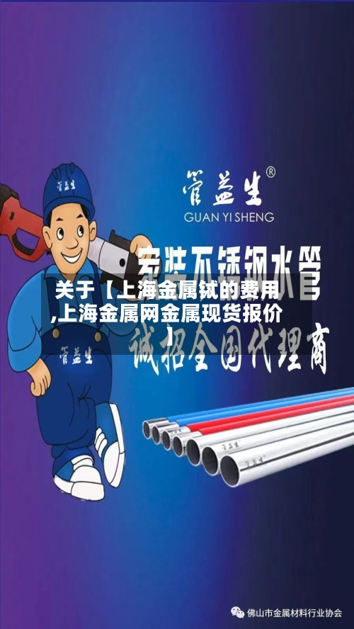 关于【上海金属铽的费用,上海金属网金属现货报价】-第2张图片