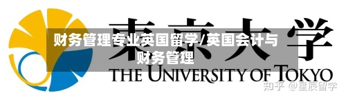 财务管理专业英国留学/英国会计与财务管理