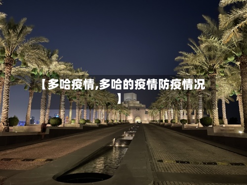 【多哈疫情,多哈的疫情防疫情况】-第1张图片