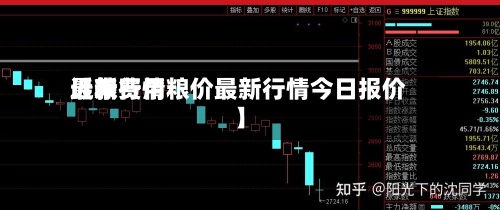 近来【粮费用最新行情粮价最新行情今日报价】
