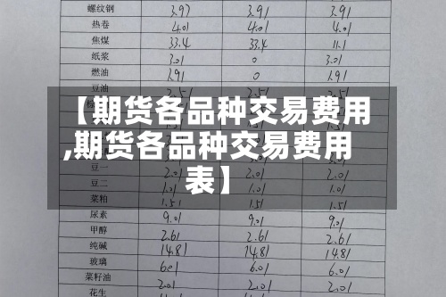 【期货各品种交易费用
,期货各品种交易费用
表】-第2张图片