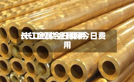 长江金属今日费用/长江现货金属网今日费用