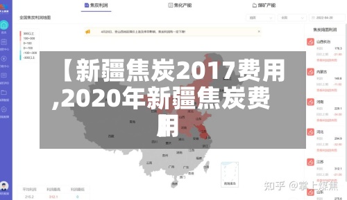 【新疆焦炭2017费用,2020年新疆焦炭费用】-第2张图片