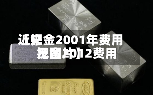 近来【钯金2001年费用钯金2012费用及图片】