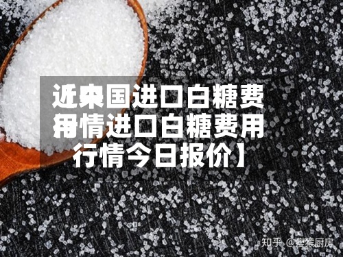 近来【中国进口白糖费用行情进口白糖费用行情今日报价】
