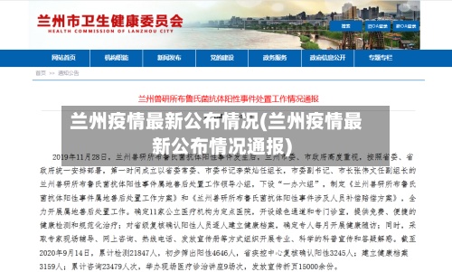 兰州疫情最新公布情况(兰州疫情最新公布情况通报)