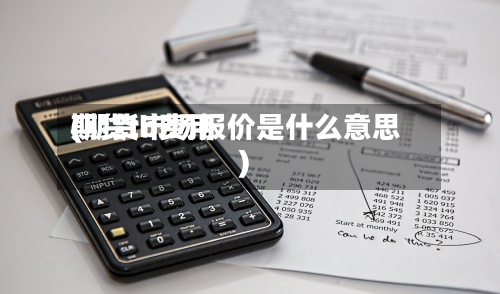 期货tb费用(期货市场报价是什么意思)