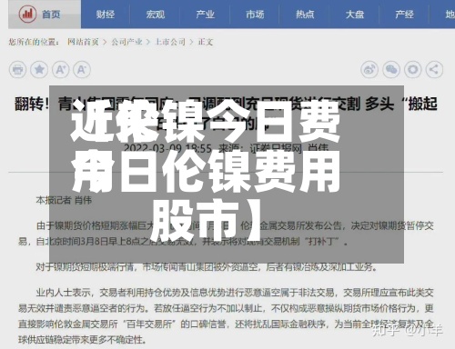 近来
【伦镍今日费用
今日伦镍费用
股市】-第3张图片