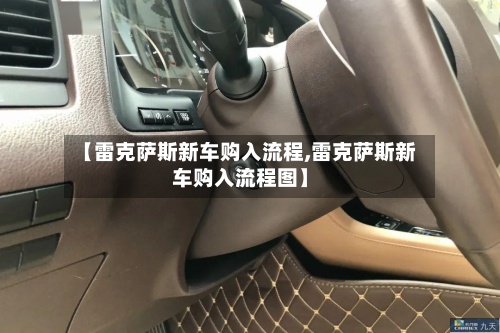 【雷克萨斯新车购入流程,雷克萨斯新车购入流程图】
