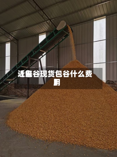 近来【包谷现货包谷什么费用】