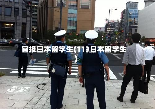 官报日本留学生(113日本留学生)