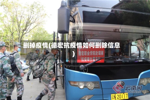 删掉疫情(德宏抗疫情如何删除信息)-第2张图片