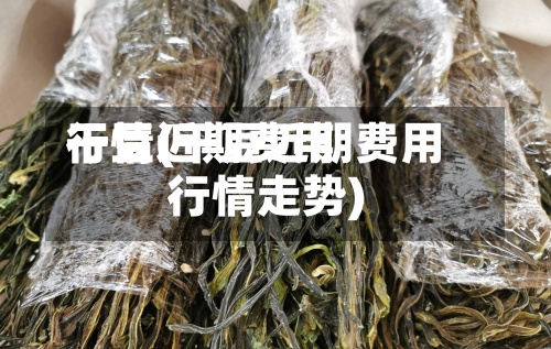干豆近期费用
行情(干豆近期费用
行情走势)