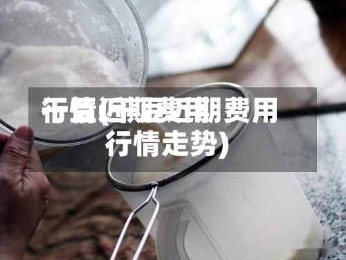 干豆近期费用
行情(干豆近期费用
行情走势)-第3张图片