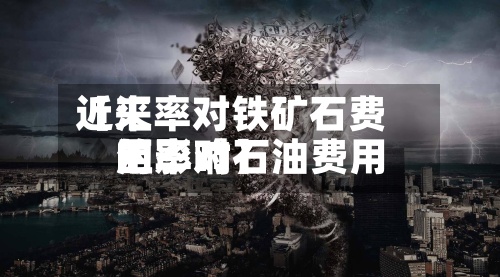 近来【汇率对铁矿石费用汇率对石油费用的影响】-第3张图片