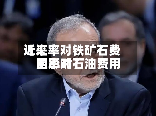 近来【汇率对铁矿石费用汇率对石油费用的影响】-第2张图片